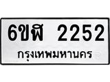 รับจองทะเบียนรถ 2252 หมวดใหม่ 6ขฬ 2252 ทะเบียนมงคล ผลรวมดี 24