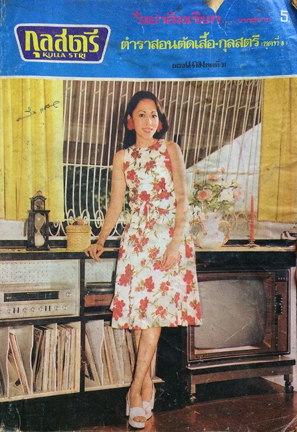 กุลสตรี ปีที่ 5 ฉบับที่ 58 (305) ปักษ์หลัง มิถุนายน 2516 (ทิพยา กิตติขจร)