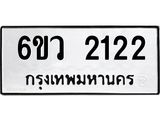 ทะเบียนรถ 2122 ทะเบียนมงคล 6ขว 2122 จากกรมขนส่ง