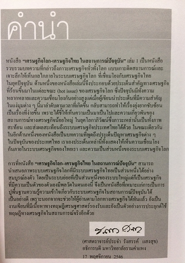 เศรษฐกิจโลก-เศรษฐกิจไทย ในสถานการณ์ปัจจุบัน เล่ม 1-2 (จบ)