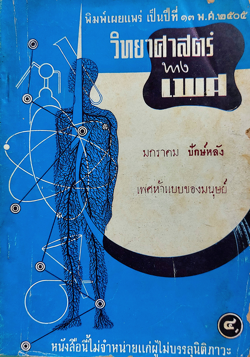 วิทยาศาสตร์ทางเพศ ปักษ์หลัง ปีที่ 13 พ.ศ.2505 มกราคม