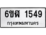 รับจองทะเบียนรถ 1549 หมวดใหม่ 6ขฬ 1549 ทะเบียนมงคล ผลรวมดี 32