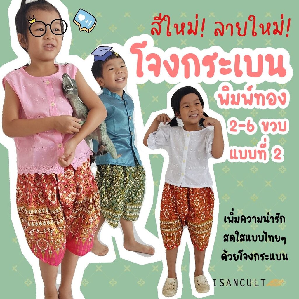 โจงกระเบนเด็ก รุ่น ถังทอง 2-6 ขวบ 🎈❤️ ลายไทยพิมพ์ทอง ชุดไทยอนุบาล ชุดไทยเด็ก LOOM