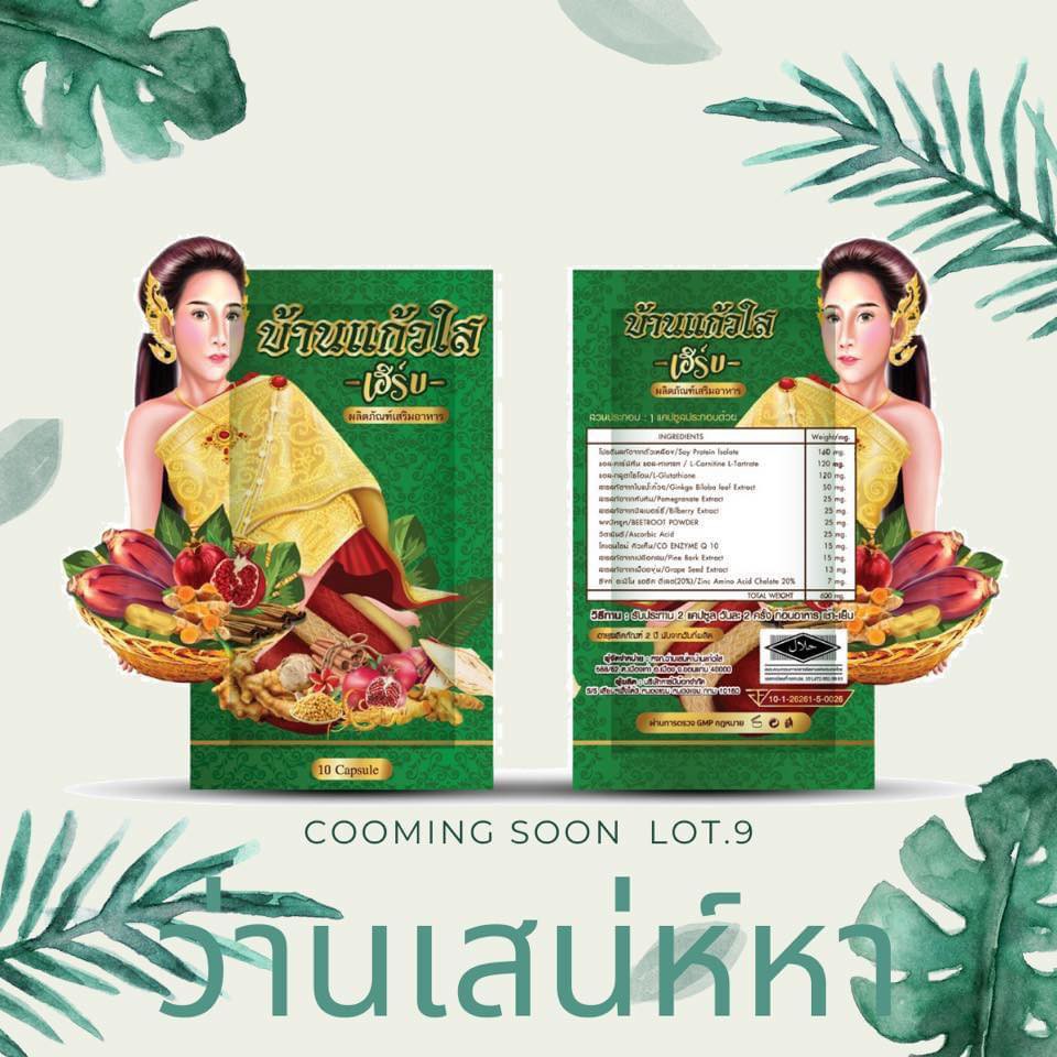 สมุนไพรว่านเสน่ห์หา บ้านแก้วใส เฮิร์บ (10 แคปซูล)