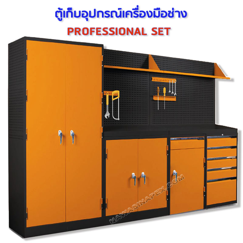 ชุดตู้เก็บเครื่องมือช่าง PROFESSIONAL SET