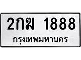 ทะเบียนรถ 1888 ทะเบียนมงคล 2กฆ 1888 จากกรมขนส่ง