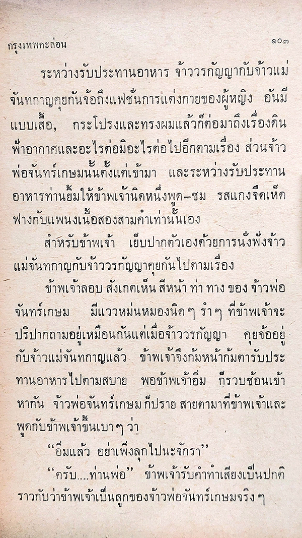 บางกอกขี้โกง ตอน กรุงเทพกะล่อน