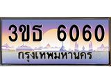 4.ทะเบียนรถ 6060 เลขประมูล ทะเบียนสวย 3ขธ 6060 จากกรมขนส่ง