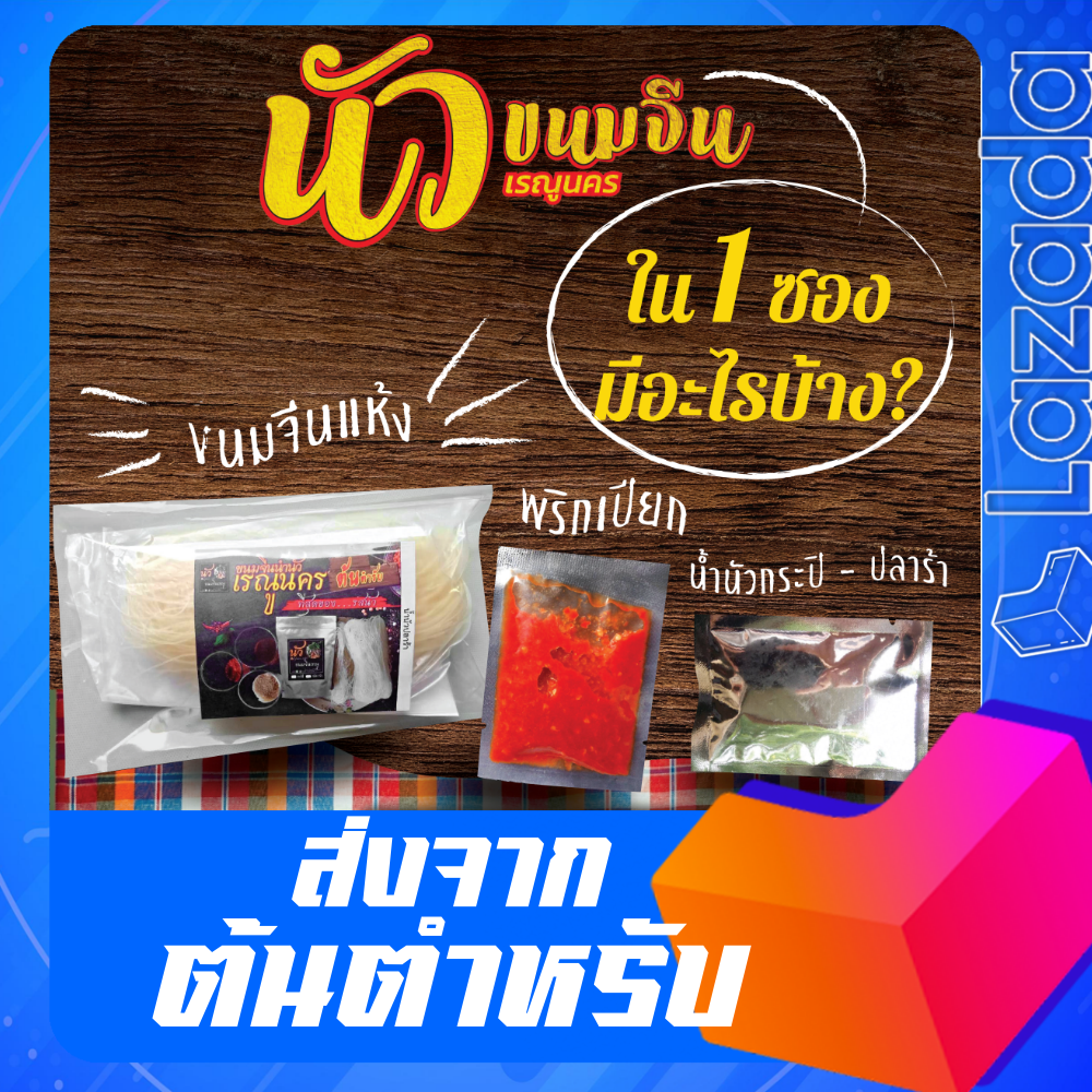 ขนมจีนน้ำนัว ข้าวปุ้นซาว สูตรปลาร้า
