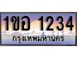 เฮงทะเบียนรถ 1234 – 1ขอ 1234 ทะเบียนสวย เลขประมูล