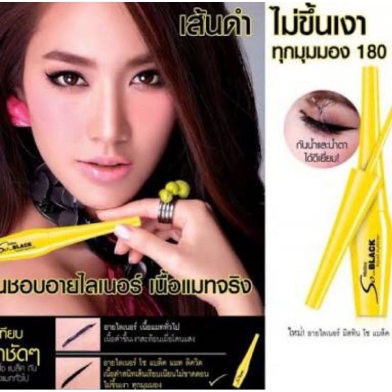 Mistine So Black Liquid Eyeline มิสทีน อายไลน์เนอร์ ชนิดน้ำ ดำสนิท กันน้ำ