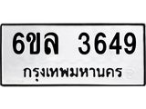 รับจองทะเบียนรถ 3649 หมวดใหม่ 6ขล 3649 ทะเบียนมงคล ผลรวมดี 36