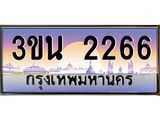 ทะเบียนรถ 2266 เลขประมูล ทะเบียนสวย 3ขน 2266