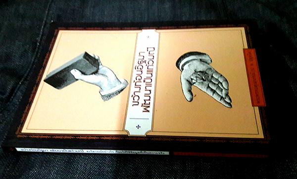 ขว้างก้อนอิฐมา พัฒนาเป็นแก้วมณี : จะวิจารณ์อย่างไร ก็ขอให้ใช้ข้อมูลที่เป็นความจริง