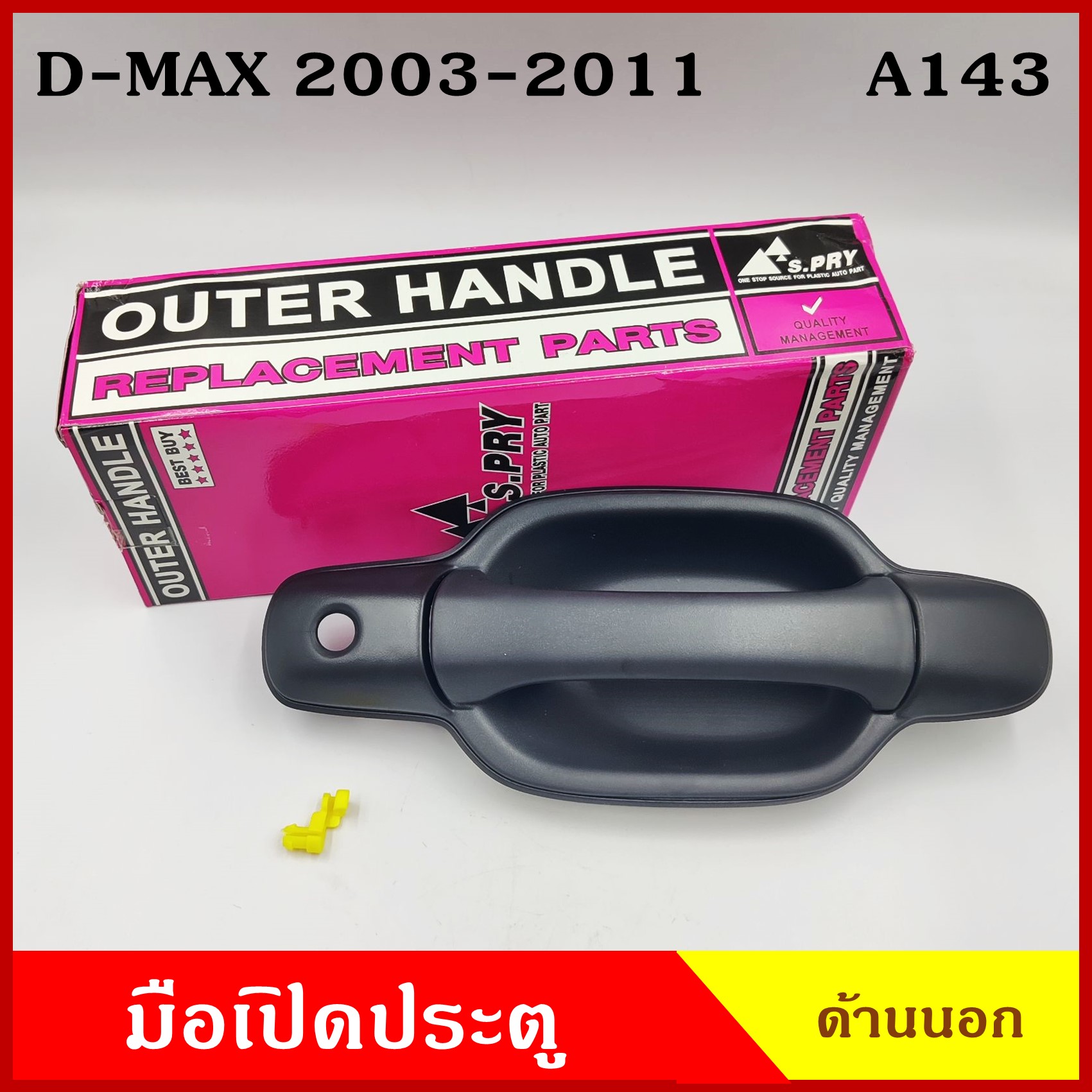 S.PRY มือเปิดนอก A143 144 ISUZU D-MAX 2003 - 2011 มีรู ไม่มีรู ดีแมก สีดำ มือเปิดประตู มือเปิด มือเปิดรถยนต์ ด้านนอก