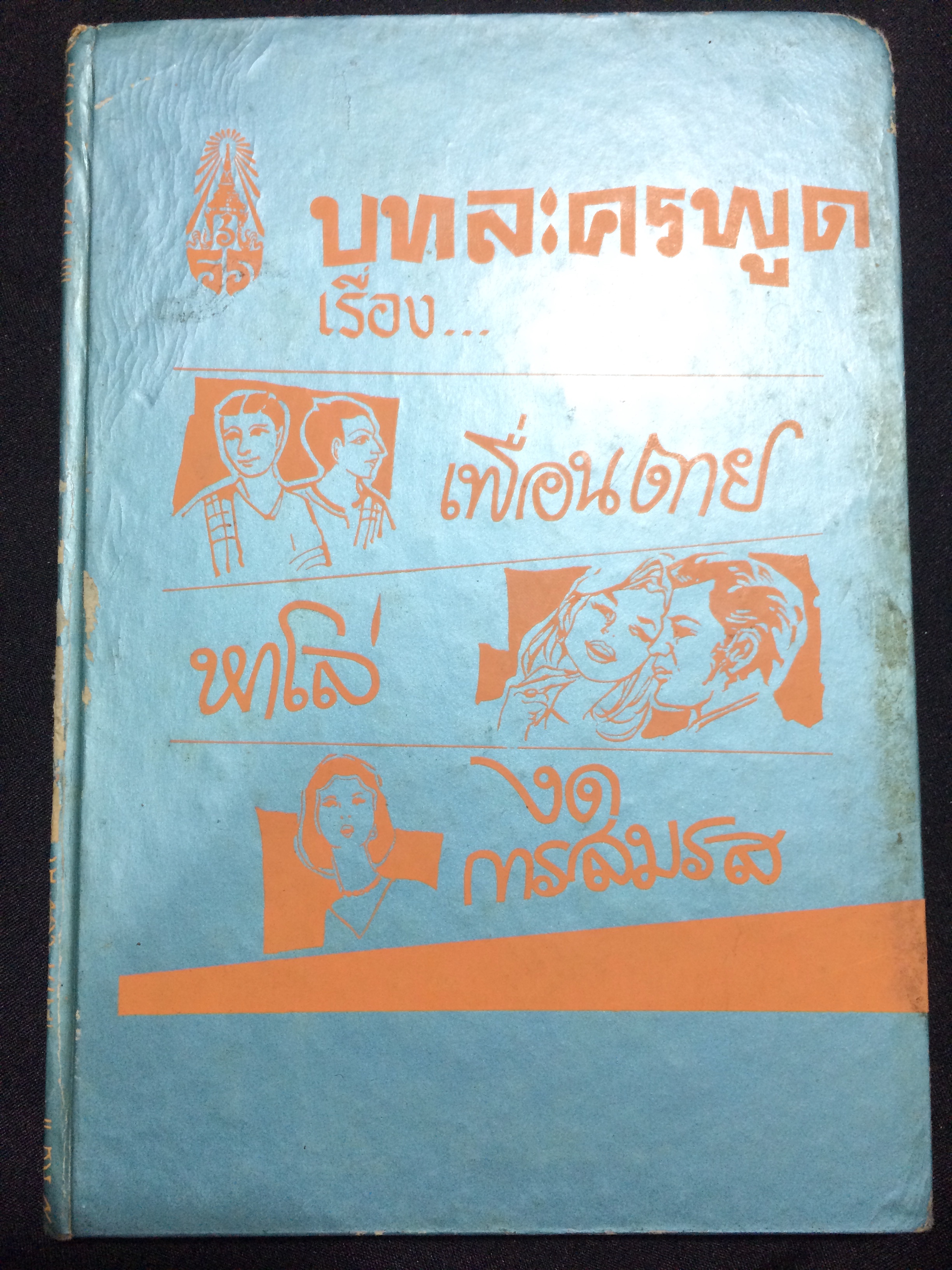 บทละครพูด เรื่อง เพื่อนตาย หาโล่ งดการสมรส