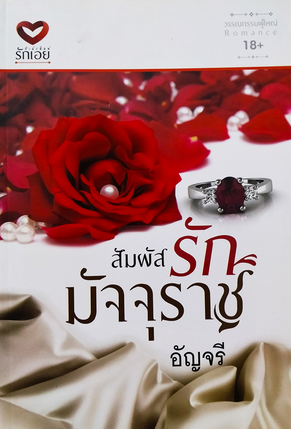 สัมผัสรักมัจจุราช