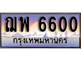 เฮงทะเบียนรถ 6600 – ฌพ 6600 ทะเบียนสวย เลขประมูล