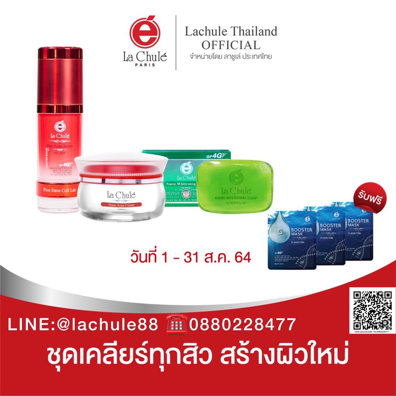 ลาชูเล่ Lachule Set สิว ทักแซท เพื่อรับส่วนลด 20% Line ID :lachule88