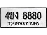 เฮงทะเบียนรถ 8880 – 4ขง 8880 ทะเบียนมงคล ผลรวมดี 32