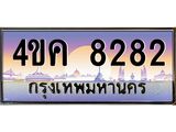 ทะเบียนรถ 8282 เลขประมูล ทะเบียนสวย 4ขค 8282 จากกรมขนส่ง