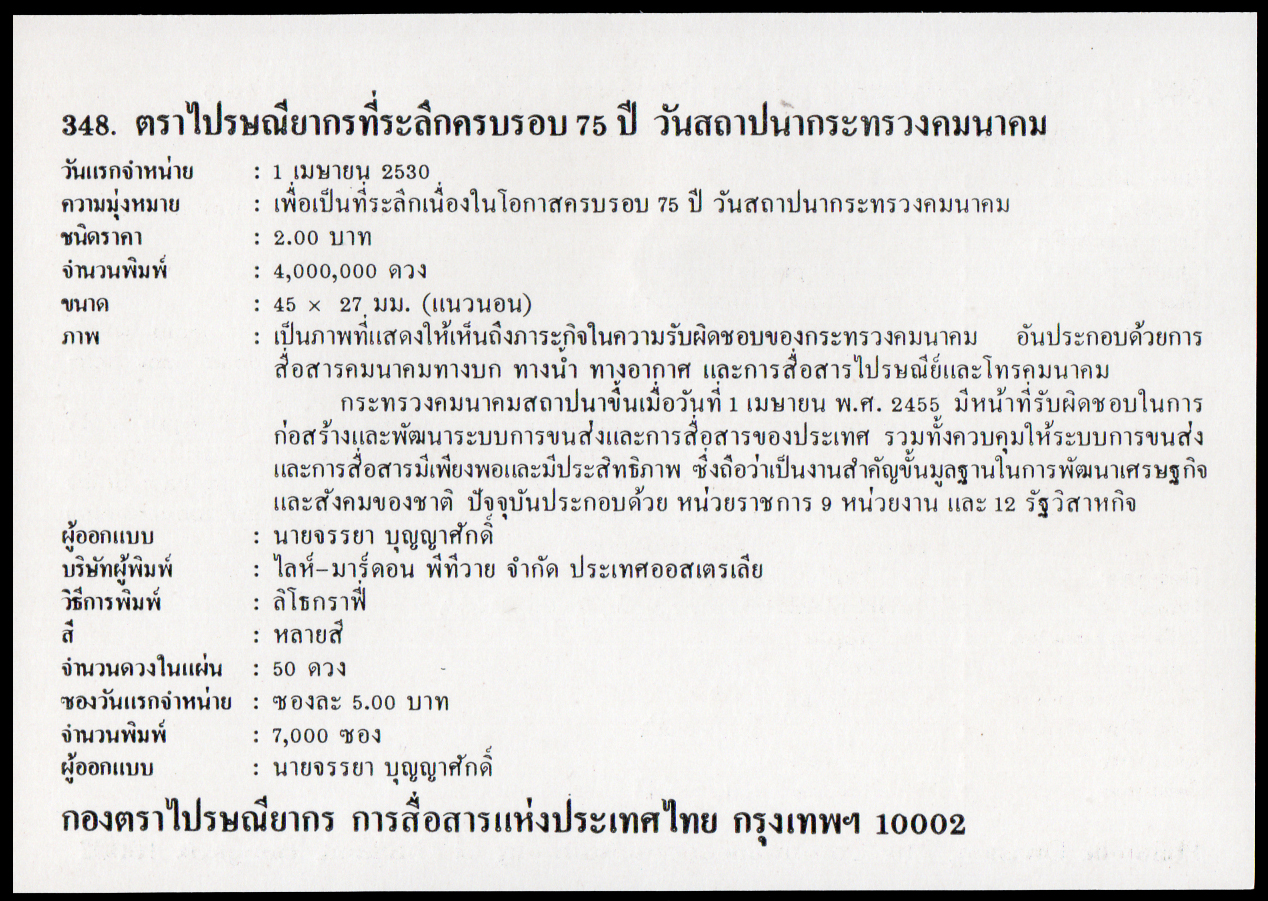 ซองวันแรกจำหน่ายครบรอบ 75 ปี วันสถาปนากระทรวงคมนาคม