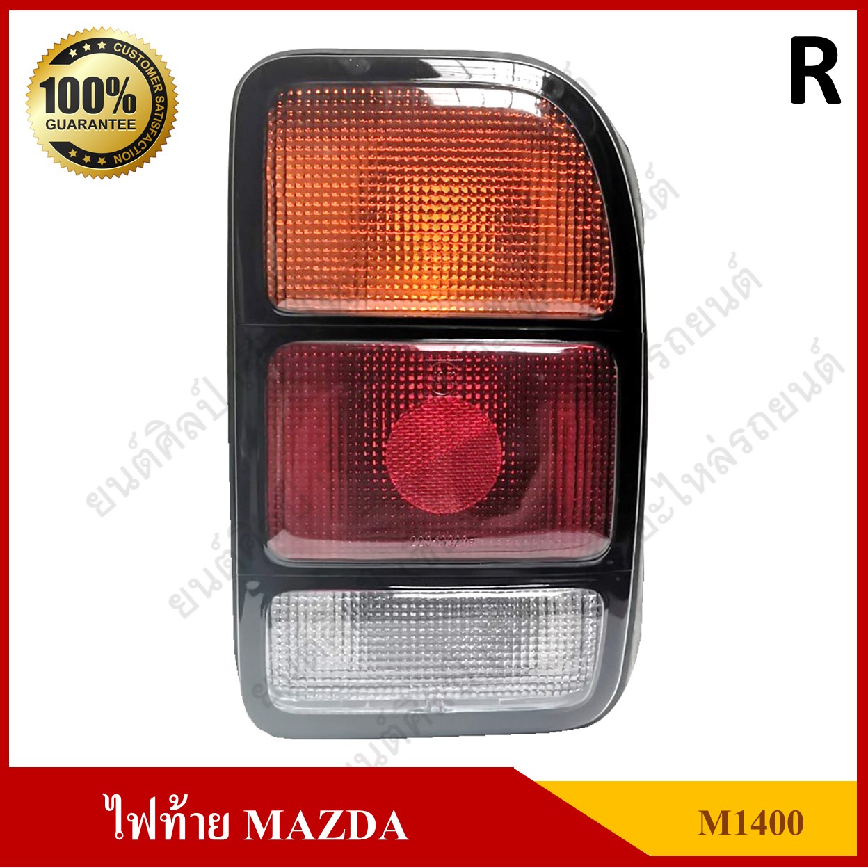 ไฟท้าย + ขั้ว + หลอด MAZDA M1400 มาสด้า กะบะ ข้างขวา ดวงละ