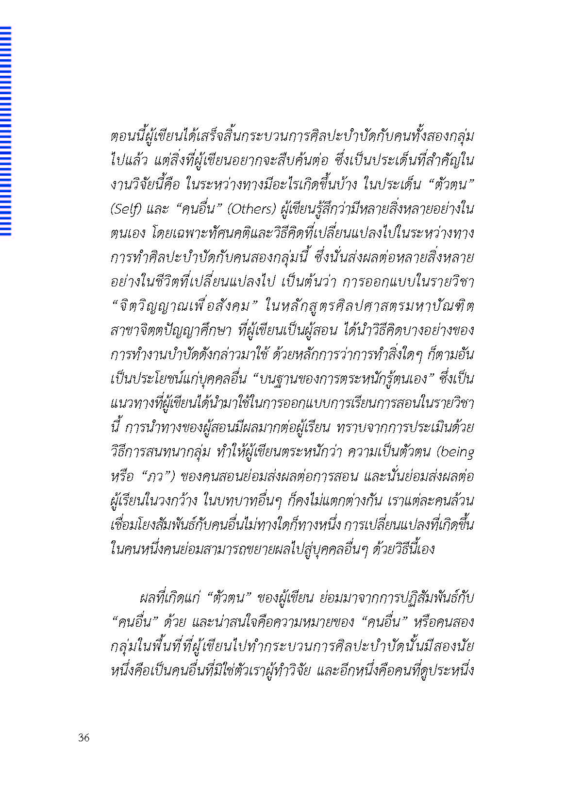 ตัวตนและคน (ที่ถูกทำให้เป็น) อื่น : เรื่องเล่าจากเรื่องเล่าภาคสนามของนักศิลปะบำบัด