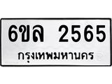 รับจองทะเบียนรถ 2565 หมวดใหม่ 6ขล 2565 ทะเบียนมงคล ผลรวมดี 32