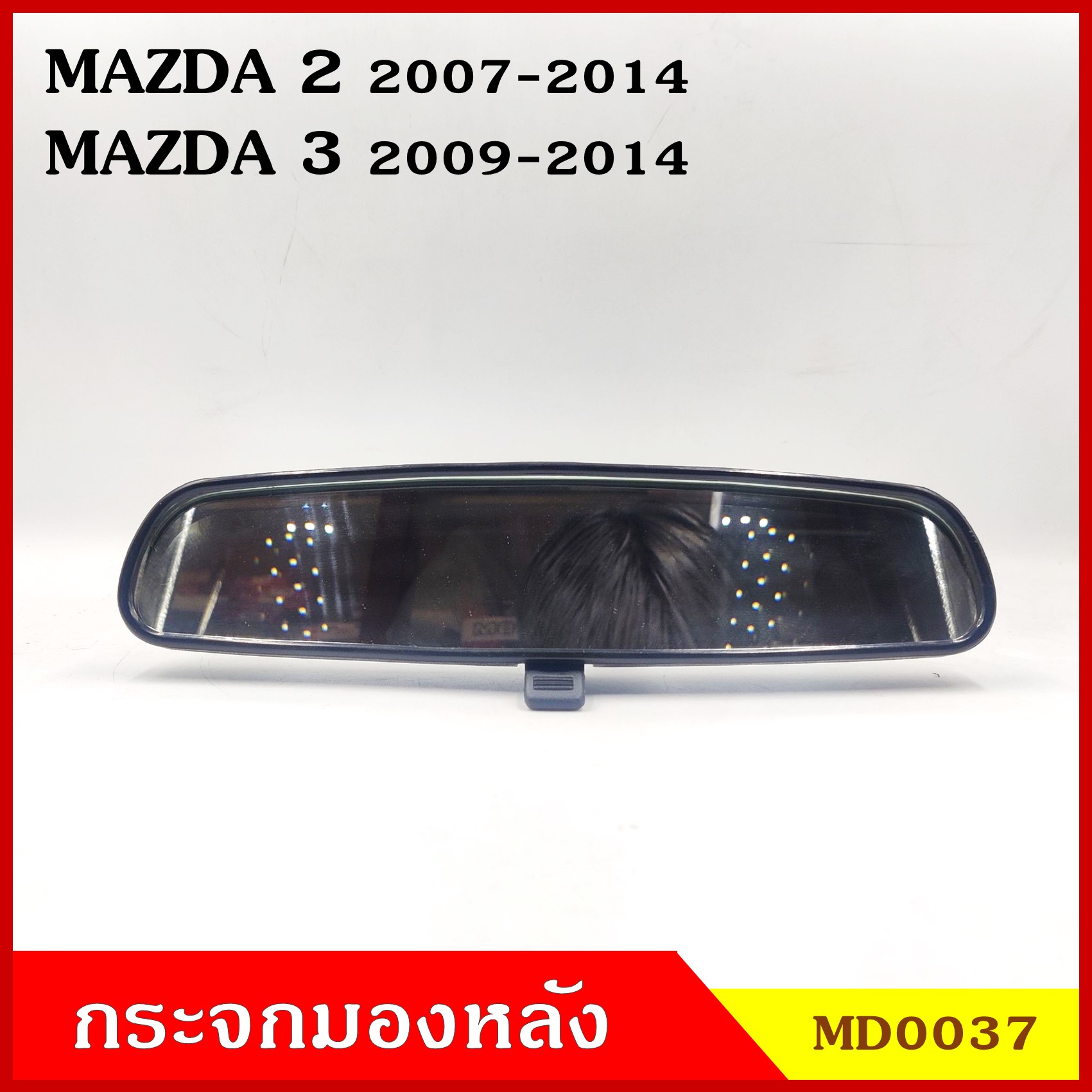 B.V.P กระจกมองหลัง MAZDA2 2007 - 2014 MAZDA3 2009 - 2014 มาสด้า 2 3 กระจกมองในเก๋ง กระจกรถยนต์ กระจก