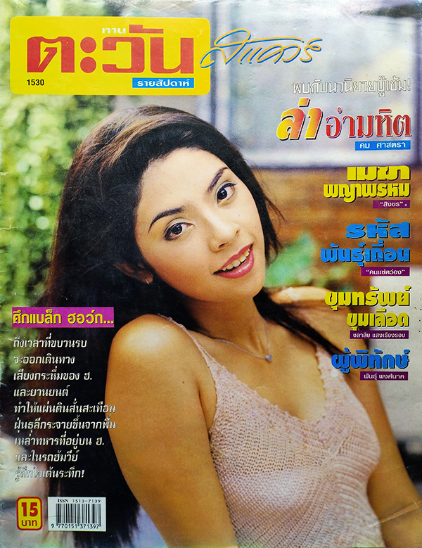 ตะวันสแควร์ ปีที่ 30 ฉบับที่ 1530 จันทร์ 19 สิงหาคม 2545 (สุพรพรรณ แสงทอง)