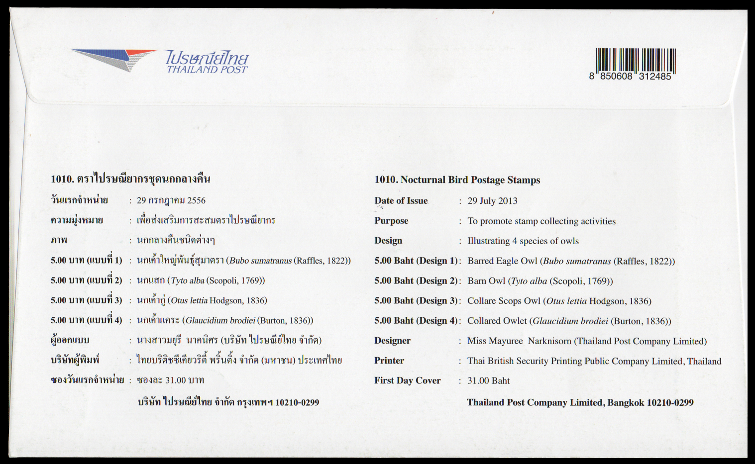 ซองวันแรกจำหน่ายชุดนกกลางคืน (นกฮูก) 2556