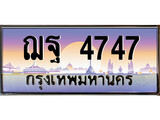 เฮงทะเบียน 4747 – ฌฐ 4747 ทะเบียนสวย ผลรวมดี 36