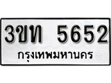 เฮงทะเบียนรถ 5652 – 3ขท 5652 ทะเบียนมงคล ผลรวมดี 24