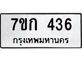 รับจองทะเบียนรถ 436 หมวดใหม่ 7ขก 436 ทะเบียนมงคล ผลรวมดี 23