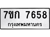 รับจองทะเบียน 7658 รถหมวดใหม่ 7ขก 7658 ทะเบียนมงคล ผลรวมดี 36