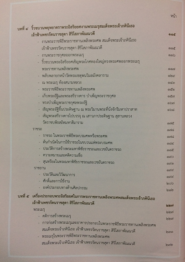 เครื่องประกอบพระอิสริยยศ สมเด็จพระเจ้าภคินีเธอ เจ้าฟ้าเพชรรัตนราชสุดา สิริโสภาพัณณวดี