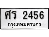 เฮงทะเบียนรถ 2456 – ศร 2456 ทะเบียนมงคล ทะเบียนเฮง