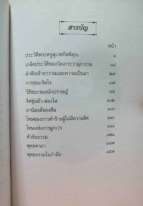 อนุสรณ์ 87 ปี พะครูสุเวทกิตติคุณ (หลวงปู่บุญชุบ ทินนโก)