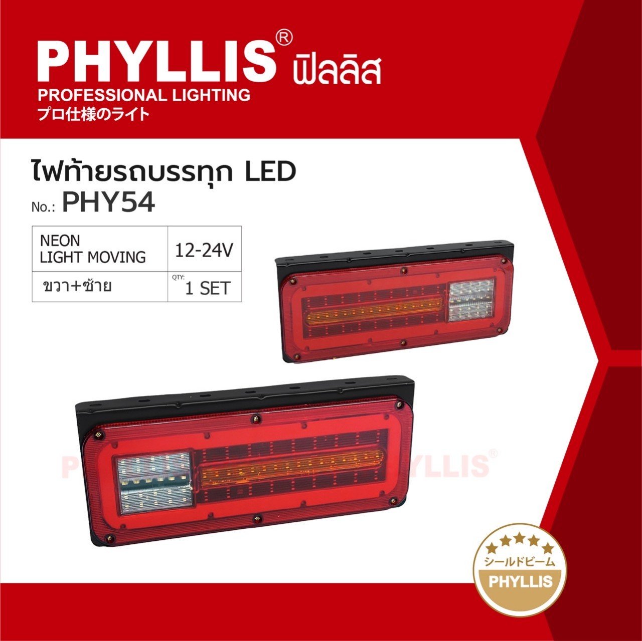 PHYLLIS ไฟท้ายรถบรรทุก รถแต่ง เป็นไฟวิ่ง LED ขนาด - ซม. 24V ซ้าย ขาว ราคาคู่ละ ( 2 อัน L - R ) PHY54 LIGHT MOVING ไฟท้ายรถบรรทุก ไฟท้ายรถกระบะ