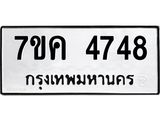 รับจองทะเบียนรถ 4748 หมวดใหม่ 7ขค 4748 ทะเบียนมงคล ผลรวมดี 36