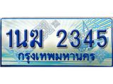 ทะเบียนรถตู้ 1นฆ 2345 ทะเบียนสวย เสริมบารมี ผลรวมดี 23