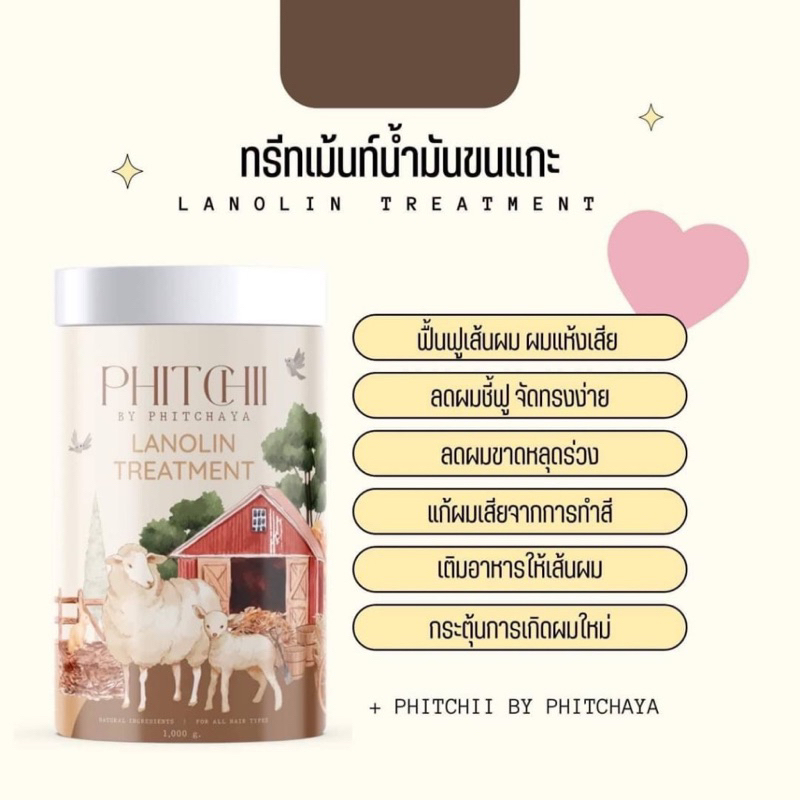 Phitchii Lanolin Treatment ทรีทเม้นท์น้ำมันขนแกะ กระปุกใหญ่ 1000 กรัม