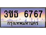 4.ทะเบียนรถ 6767 เลขประมูล ทะเบียนสวย 3ขธ 6767 จากกรมขนส่ง