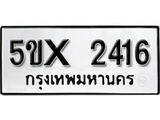รับจองทะเบียนรถเลข 2416 หมวดใหม่จากกรมขนส่ง จองทะเบียน 2416