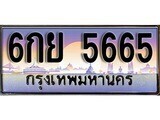 เฮงทะเบียนรถ 5665 – 6กย 5665 ทะเบียนสวย เลขประมูล