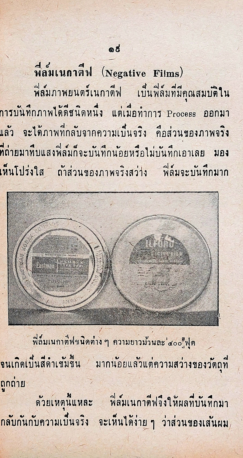 ล้างฟิล์มภาพยนตร์ ขาว-ดำ ตามหลักแผนใหม่ พร้อมสูตรน้ำยาจำนวนมาก