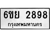 รับจองทะเบียนรถ 2898 หมวดใหม่ 6ขย 2898 ทะเบียนมงคล