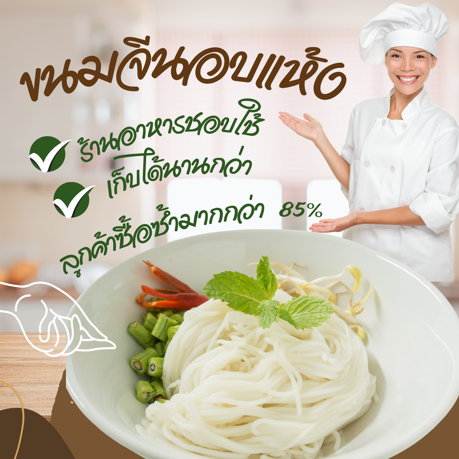 ร้านอาหารชอบใช้ขนมจีนอบแห้ง