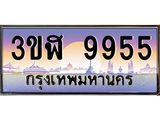 ทะเบียนรถ 9955 เลขประมูล ทะเบียนสวย 3ขฬ 9955 จากกรมขนส่ง